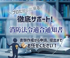 民泊開業時の消防法令適合通知書作成・申請を行います イメージ1