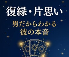 男だからわかる彼の本音をタロットで読み解きます イメージ1