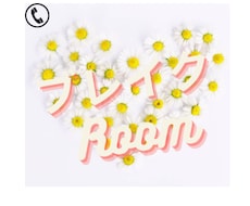 ブレイクRoom！あなたの話を聞きます イメージ1