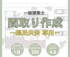 県民共済専門｜一級建築士が間取りを作成します 動線･収納･日当たり･風通し･子育て・セカンドオピニオン