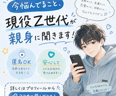 どんなお悩みもお聞きします Z世代によるお悩み相談どんな悩みでもお聞きします！