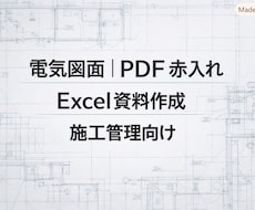 電気図面のPDF赤入れ・修正反映を代行します イメージ1