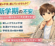 新学期の不安を受け止めます イメージ1
