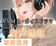 音声編集/ノイズ除去/SE付け（5分〜）承ります イメージ1