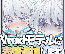 Vroidモデルに表情を追加します 他とは少し違うVroidモデルにしてみませんか？