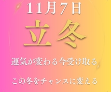 立冬限定！あなたが受け取るべきメッセージ伝えます イメージ1