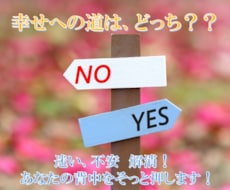 Yes/No ベストな選択☆ 「迷い」に回答します