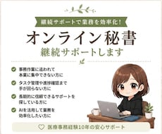 オンライン秘書｜継続サポートします イメージ1
