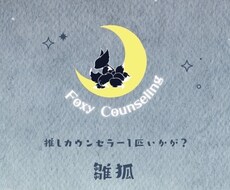 あなたのカウンセラーになります イメージ1