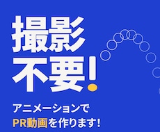 撮影不要！アニメーションでPR動画を作ります イメージ1
