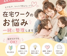 4児ママが在宅ワークのお悩みを一緒に整理します イメージ1