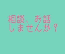 恋、人間関係、愚痴、お話/相談聞きます イメージ1