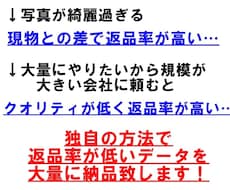 他ではない独自のデータ作りで返品率を下げています