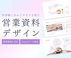 Canvaで世界観に特化した営業資料を作ります 見やすく、伝わる 営業資料をCanvaで全力サポート