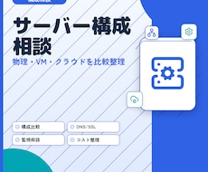 サーバー構成の相談に乗ります サーバーに関するお悩みをプロがその場で解消します