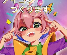パッと目を引く！かわいいSNSアイコン制作します イメージ1