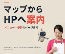 Googleマップからホームページへの道を整えます イメージ1