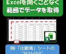 Excelを開かずに範囲データの抽出ができます イメージ1
