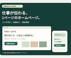 小規模事業者向け1ページHPを制作します イメージ1
