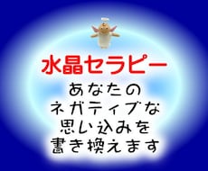 水晶透視セラピーします 原因の象徴イメージを水晶で視て理想イメージに書き換え