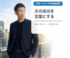 40代・50代の次の成功と選択肢を整理します 経験を次の10年のキャリア資産へ変える60分