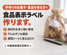 中級食品表示診断士が食品表示ラベルを作成します イメージ1