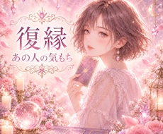 復縁の可能性／あの人の今の気持ちと深層心理を視ます イメージ1