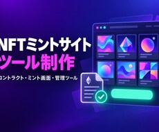 NFTのミントサイトと管理ツールを制作します イメージ1