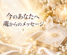 今のあなたに必要な魂からのメッセージをお届けします イメージ1