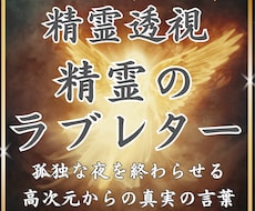 精霊のラブレター守護存在が説く絶対運命を翻訳します 独りで泣かないで。精霊が明かす運命で孤独な夜を終わらせます