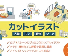広告に最適!シンプルなカットイラスト作成します