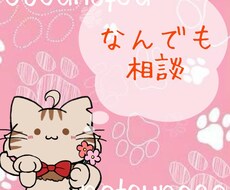 悩み、愚痴、ストレス全部ききます イメージ1