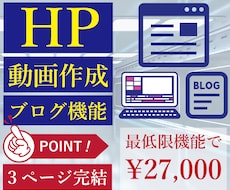 HP/動画作成/ブログ機能で27000円で作ります 観てすぐわかる時代到来！アイコンやピクトグラムの３ページで！