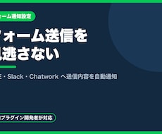 フォームのLINE・Slack通知を設定します フォーム送信を見逃さない。各種チャットへ自動通知します