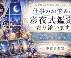 仕事のお悩みに彩夜式鑑定で寄り添います イメージ1
