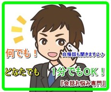 何でも、ちょっとでも、「会話お悩み専門」が聞きます イメージ1