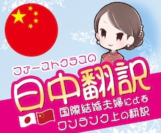 ファーストクラスの日中翻訳します 国際結婚夫婦によるワンランク上の翻訳  通訳、中国語教師実績