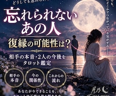 忘れられないあの人との復縁をタロットで占います イメージ1