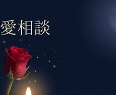 一人で抱えないで。あなたの恋愛、丁寧に紐解きます イメージ1