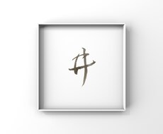 筆を使った文字を書きます イメージ1