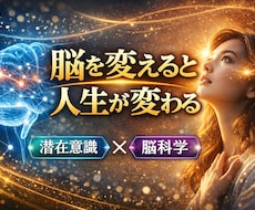 あなたの願望実現を脳科学を使って促進します