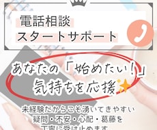 はじめての電話相談対応、不安解消のご相談に乗ります イメージ1