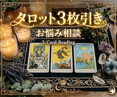 タロット3枚引き ｜ あなたのお悩み鑑定いたします イメージ1