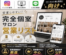 営業しやすい完全個室サロンリストを売ります イメージ1