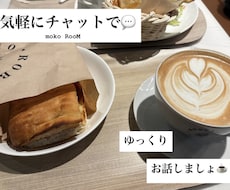 職場の悩みや日々の愚痴、チャットで優しく伺います イメージ1