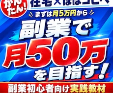 知らないと損！副業初心者向けコピペ在宅副業教えます イメージ1