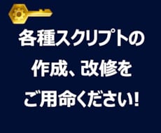 各種スクリプトの作成、改修いたします イメージ1