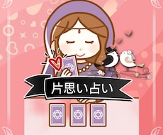 片思い成就♡あなたの恋の攻略法をカードで占います あの人の本音をズバリ読み解き今後の戦略まで寄り添います
