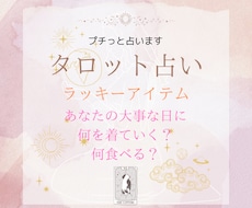 お試し！大切な日や日常のラッキーアイテム占います イメージ1