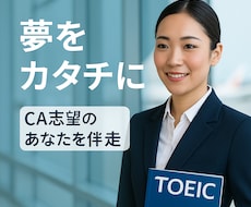 CAを目指すあなたのための英語＆マインド相談します イメージ1